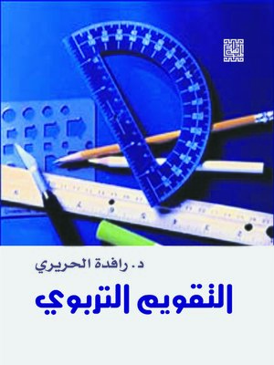 cover image of التقويم التربوي